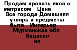 Продам кровать икеа с матрасом › Цена ­ 5 000 - Все города Домашняя утварь и предметы быта » Интерьер   . Мурманская обл.,Видяево нп